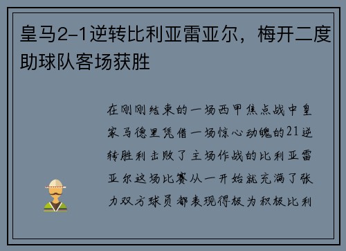 皇马2-1逆转比利亚雷亚尔，梅开二度助球队客场获胜