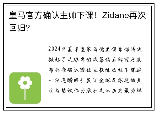 皇马官方确认主帅下课！Zidane再次回归？