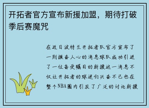开拓者官方宣布新援加盟，期待打破季后赛魔咒
