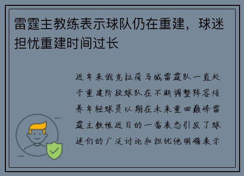 雷霆主教练表示球队仍在重建，球迷担忧重建时间过长
