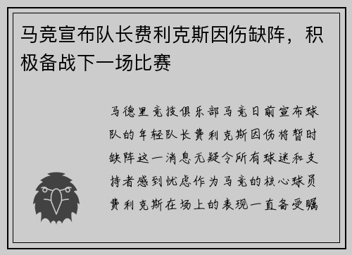 马竞宣布队长费利克斯因伤缺阵，积极备战下一场比赛