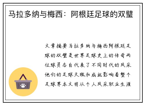 马拉多纳与梅西:阿根廷足球的双璧 马拉多纳与梅西:阿根廷足球的双璧