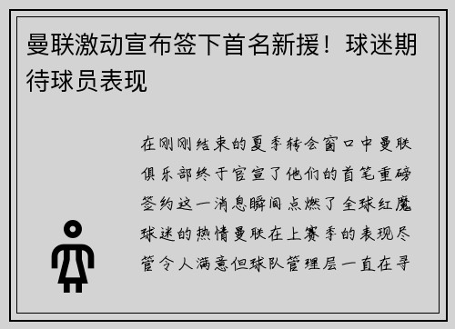 曼联激动宣布签下首名新援！球迷期待球员表现
