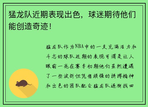 猛龙队近期表现出色，球迷期待他们能创造奇迹！
