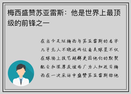 梅西盛赞苏亚雷斯：他是世界上最顶级的前锋之一