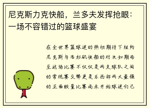 尼克斯力克快船，兰多夫发挥抢眼：一场不容错过的篮球盛宴