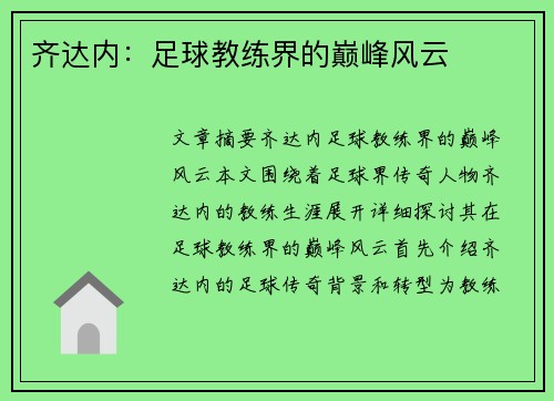 齐达内：足球教练界的巅峰风云