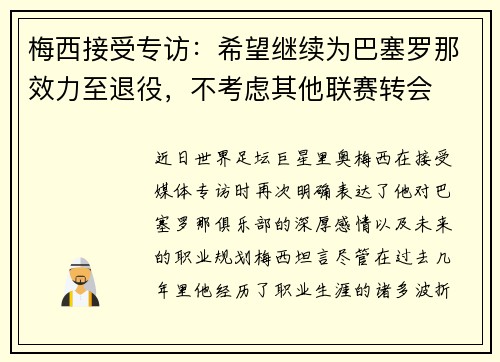 梅西接受专访：希望继续为巴塞罗那效力至退役，不考虑其他联赛转会