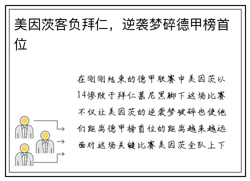 美因茨客负拜仁，逆袭梦碎德甲榜首位