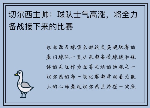 切尔西主帅：球队士气高涨，将全力备战接下来的比赛