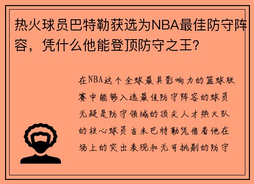 热火球员巴特勒获选为NBA最佳防守阵容，凭什么他能登顶防守之王？