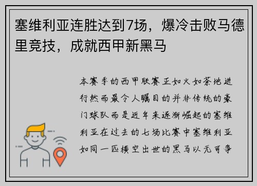 塞维利亚连胜达到7场，爆冷击败马德里竞技，成就西甲新黑马