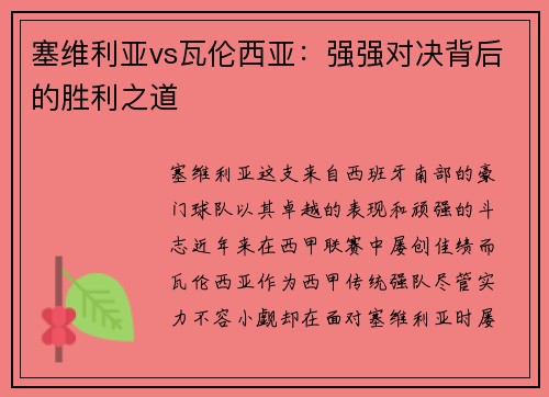 塞维利亚vs瓦伦西亚：强强对决背后的胜利之道