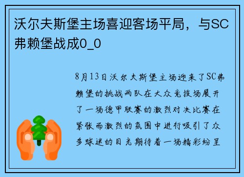 沃尔夫斯堡主场喜迎客场平局，与SC弗赖堡战成0_0