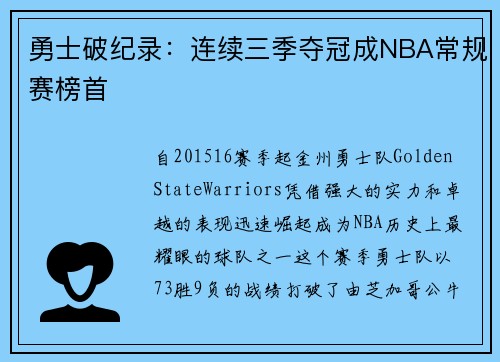 勇士破纪录：连续三季夺冠成NBA常规赛榜首