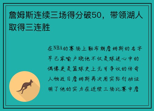 詹姆斯连续三场得分破50，带领湖人取得三连胜