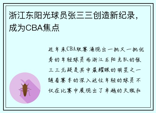 浙江东阳光球员张三三创造新纪录，成为CBA焦点