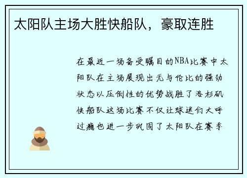 太阳队主场大胜快船队，豪取连胜