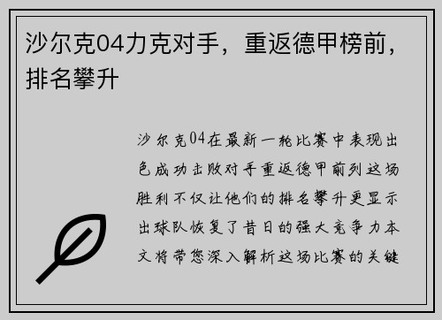 沙尔克04力克对手，重返德甲榜前，排名攀升