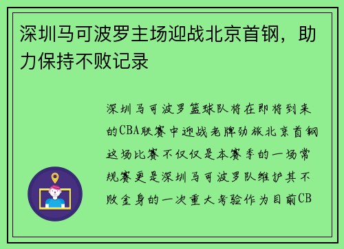 深圳马可波罗主场迎战北京首钢，助力保持不败记录