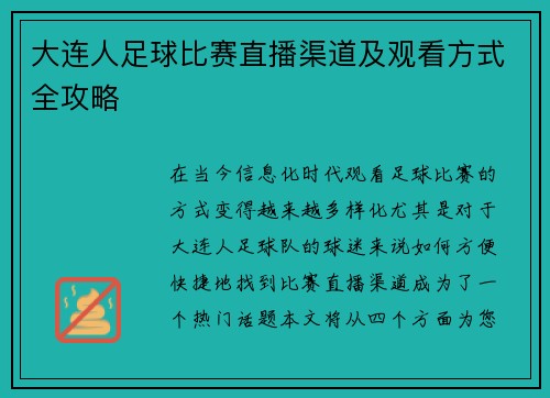大连人足球比赛直播渠道及观看方式全攻略