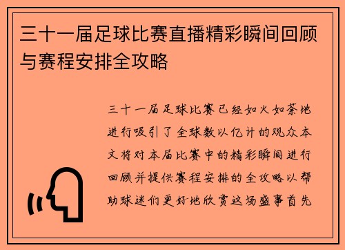 三十一届足球比赛直播精彩瞬间回顾与赛程安排全攻略