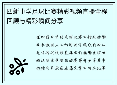 四新中学足球比赛精彩视频直播全程回顾与精彩瞬间分享