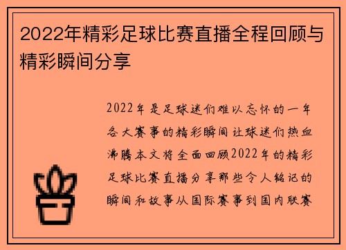 2022年精彩足球比赛直播全程回顾与精彩瞬间分享