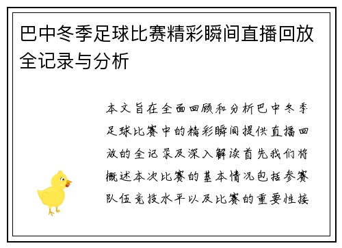 巴中冬季足球比赛精彩瞬间直播回放全记录与分析