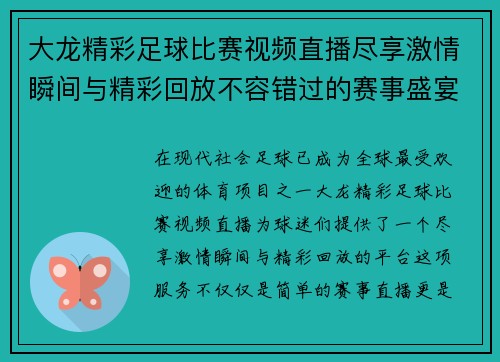 大龙精彩足球比赛视频直播尽享激情瞬间与精彩回放不容错过的赛事盛宴