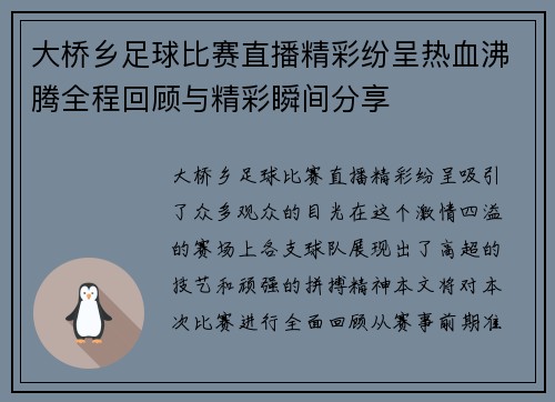 大桥乡足球比赛直播精彩纷呈热血沸腾全程回顾与精彩瞬间分享