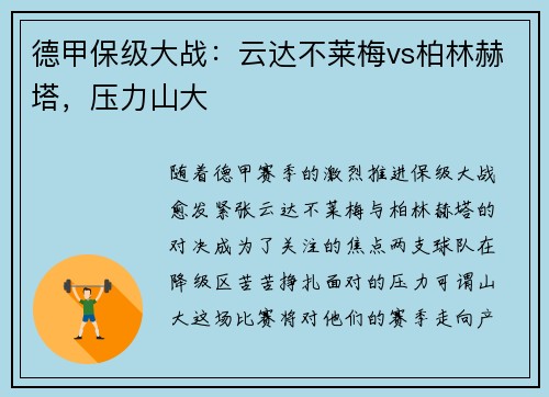 德甲保级大战：云达不莱梅vs柏林赫塔，压力山大